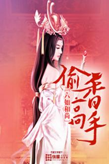 Thâu Hương Cao Thủ (Dịch & Edit)