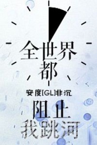 Cả Thế Giới Ngăn Tôi Nhảy Sông Tự Sát