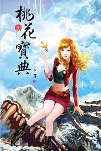 Đào Hoa Bảo Điển