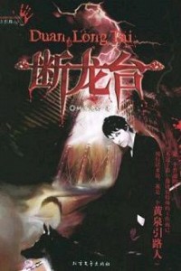 Hoàng Tuyền Dẫn Lộ Nhân Hệ Liệt