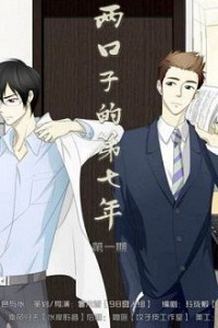 Năm thứ 7 Của Hai Vợ Chồng