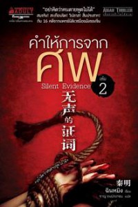 Pháp Y Tần Minh – Quyển 2: Lời Tố Cáo Lặng Thầm