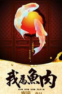 Ta Là Thịt Cá (Ngã Vi Như Nhục)