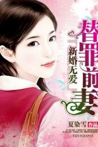 Tân Hôn Không Tình Yêu, Thế Tội Vợ Trước