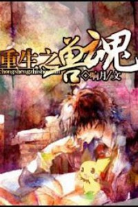 Trọng Sinh Chi Thú Hồn