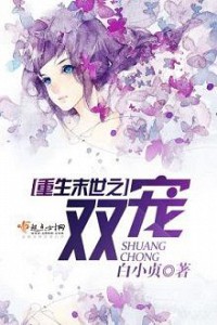 Trọng Sinh Mạt Thế Chi Song Sủng