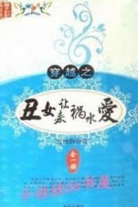 Xấu Nữ Đến Khiến Họa Thủy Yêu