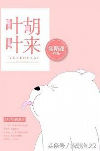 Diệp Diệp Làm Bậy (Diệp Diệp Hồ Lai)