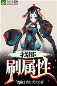 Ta Có Thể Xoát Thuộc Tính